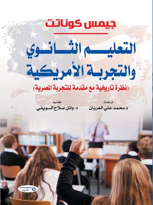 cover image of التعليم الثانوي والتجربة الأمريكية